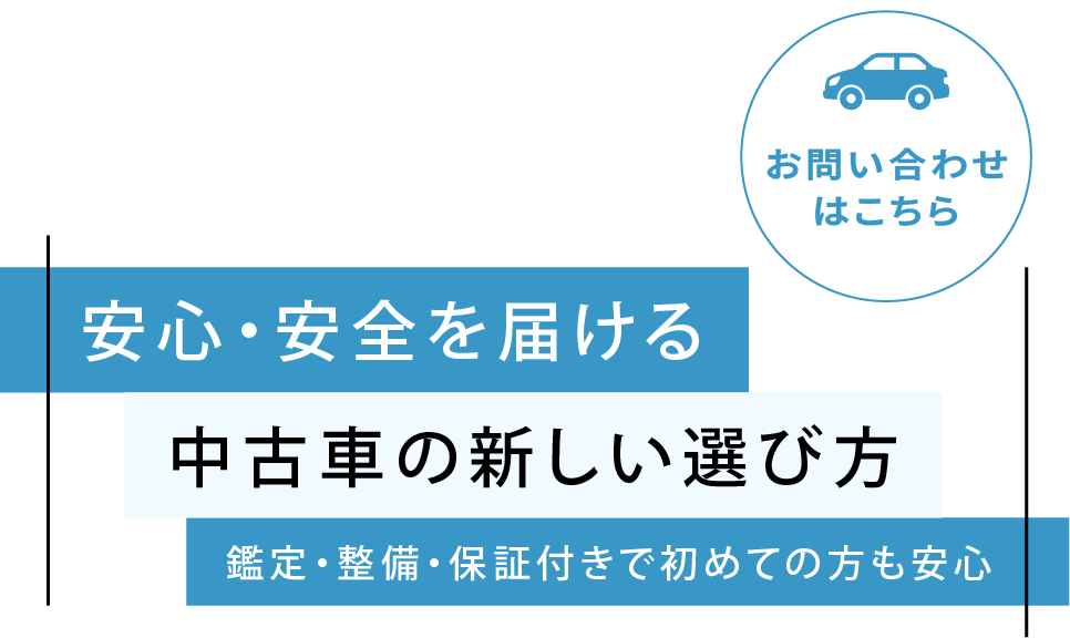 カーライフをトータルサポート